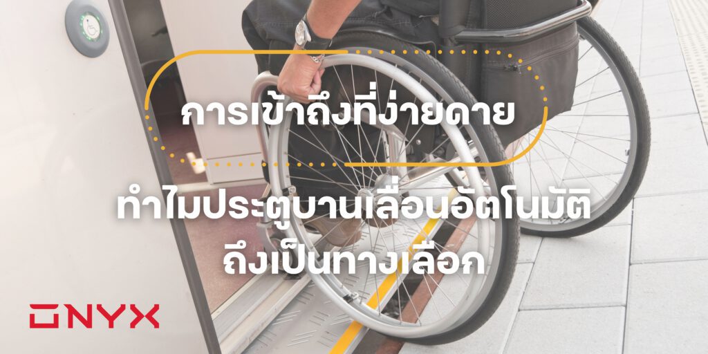 ประตูเลื่อนอัตโนมัติประตูอัตโนมัติประตูออโต้ประตูเซเว่นonyxautomaticdoorประหยัดต้นทุนติดตั้งประตูเลื่อนอัตโนมัติบริการติดตั้งประตูเลื่อนอัตโนมัติ