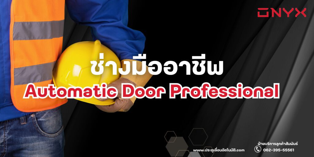 ประตูเลื่อนอัตโนมัติประตูอัตโนมัติประตูออโต้ประตูเซเว่นonyxautomaticdoorช่างติดตั้งประตูเลื่อนอัตโนมัติ