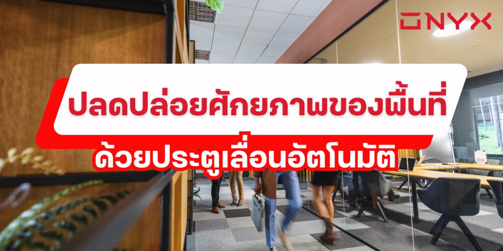 ประตูเลื่อนอัตโนมัติประตูอัตโนมัติประตูออโต้ประตูเซเว่นonyxautomaticdoorประหยัดต้นทุนติดตั้งประตูเลื่อนอัตโนมัติบริการติดตั้งประตูเลื่อนอัตโนมัติ