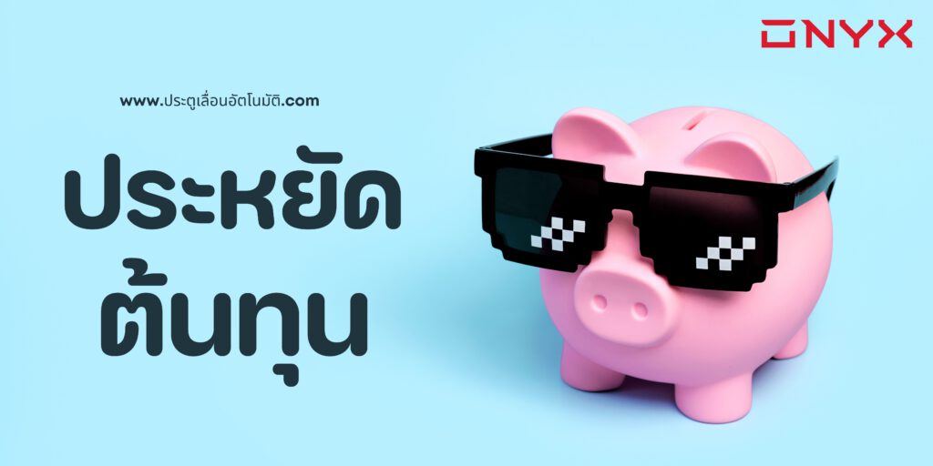 ประตูเลื่อนอัตโนมัติประตูอัตโนมัติประตูออโต้ประตูเซเว่นonyxautomaticdoorประหยัดต้นทุนติดตั้งประตูเลื่อนอัตโนมัติ