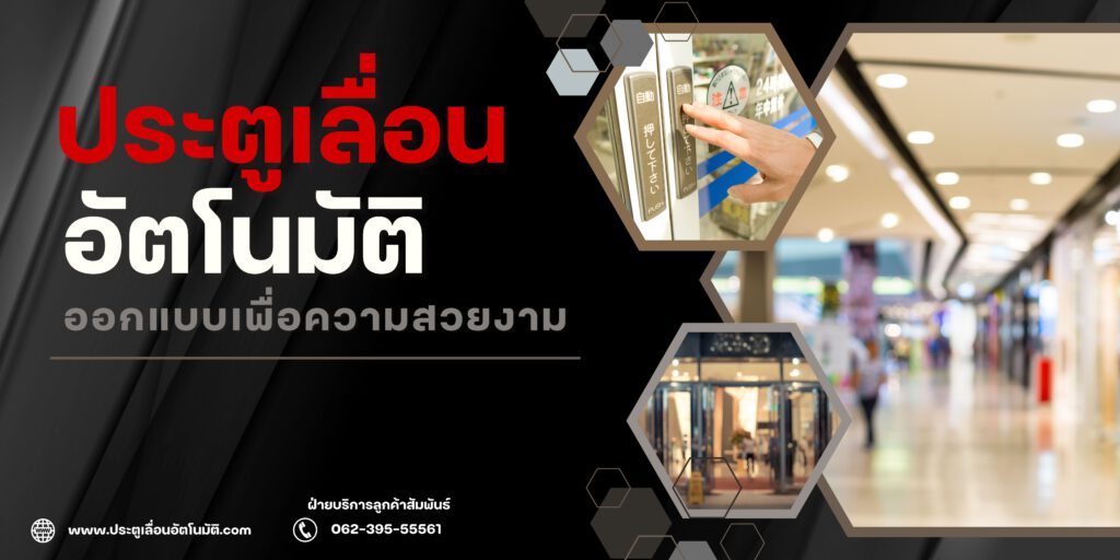 ประตูเลื่อนอัตโนมัติประตูอัตโนมัติประตูออโต้ประตูเซเว่นonyxautomaticdoorซัมเมอร์นี้