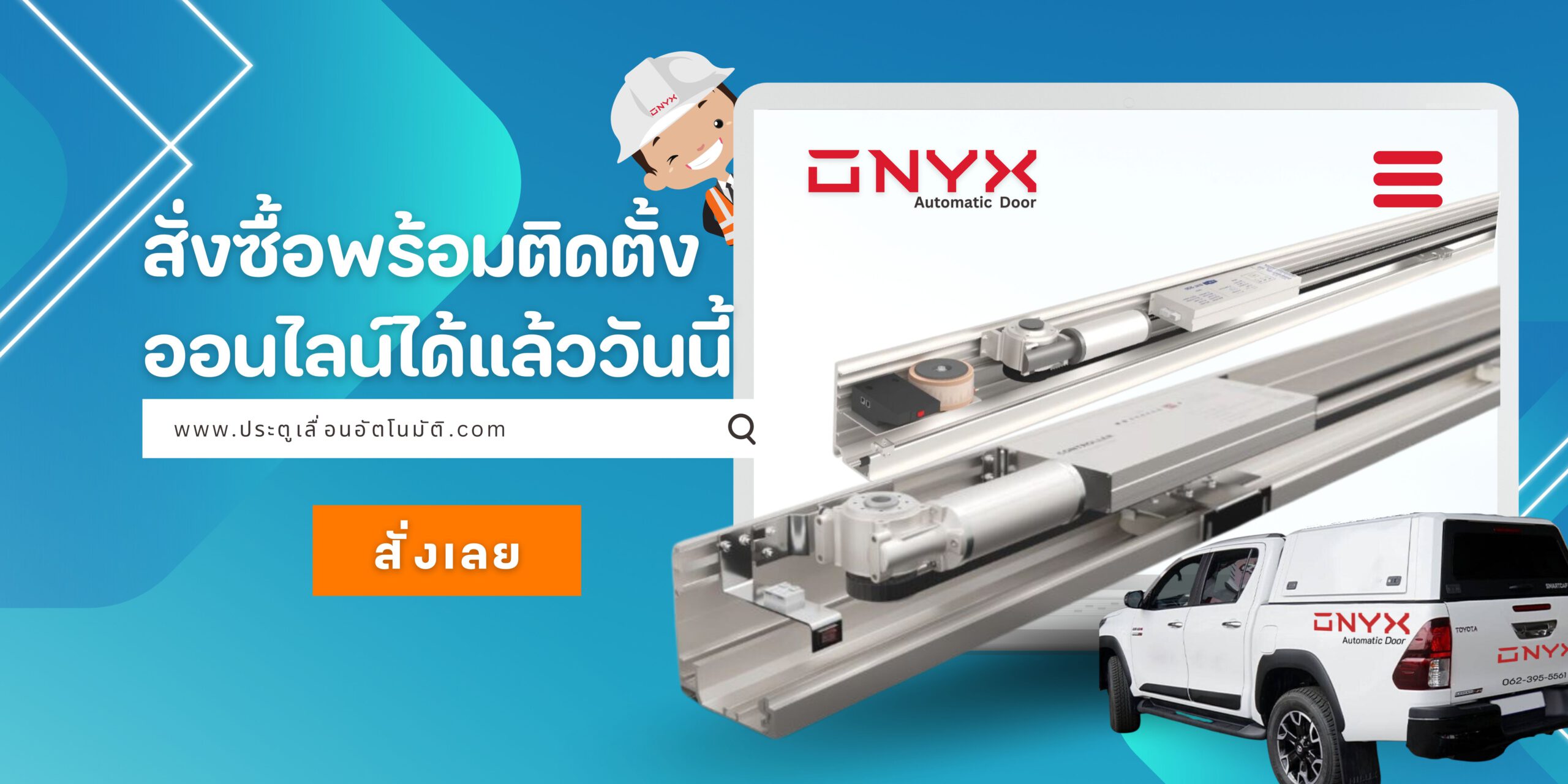 onyxautomaticdoor55ประตูเลื่อนอัตโนมัติประตูเลื่อนอัตโนมัติประตูอัตโนมัติประตูออโต้ประตูเซเว่นonyxautomaticdoorประหยัดต้นทุนติดตั้งประตูเลื่อนอัตโนมัติบริการติดตั้งประตูเลื่อนอัตโนมัติ