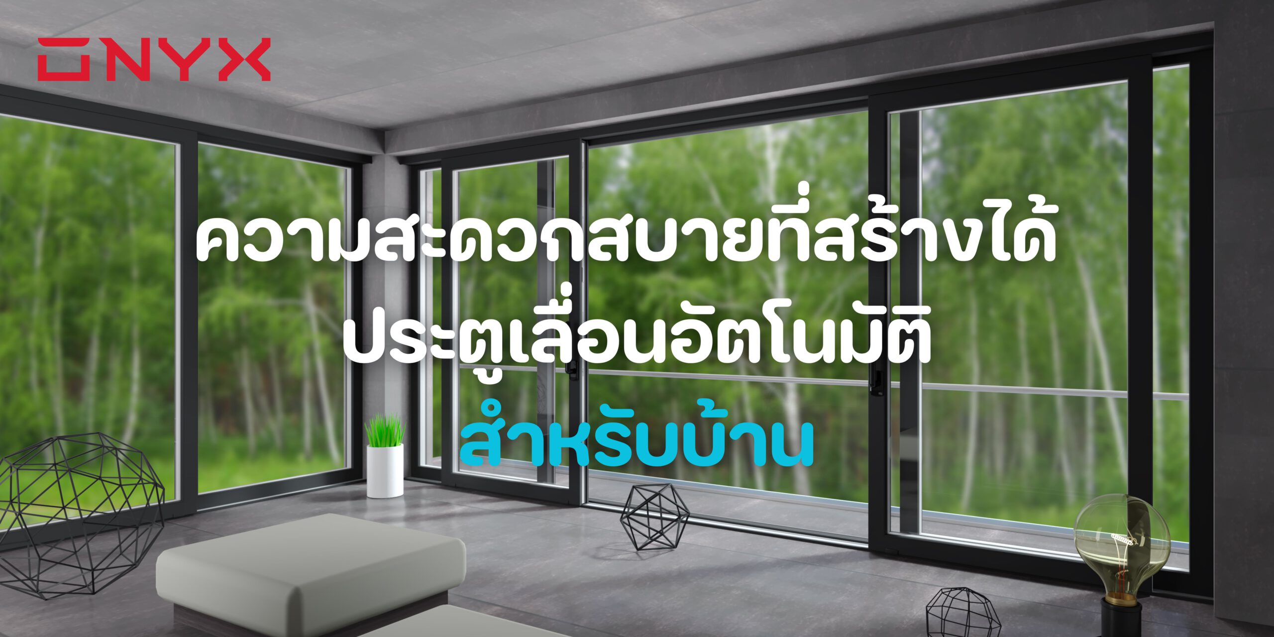 onyxautomaticdoor55ประตูเลื่อนอัตโนมัติประตูเลื่อนอัตโนมัติประตูอัตโนมัติประตูออโต้ประตูเซเว่นonyxautomaticdoorประหยัดต้นทุนติดตั้งประตูเลื่อนอัตโนมัติบริการติดตั้งประตูเลื่อนอัตโนมัติ